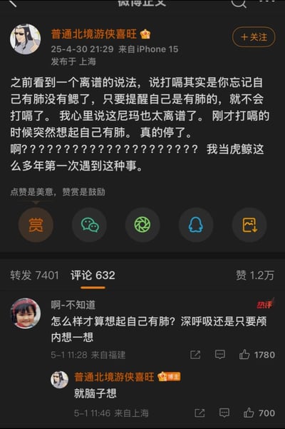 这是一张微博截图，博主「普通北境游侠喜旺」于2025年4月30日21:29在上海发布内容，分享了一个离谱的止嗝说法——打嗝是因为忘记自己有肺没有鳃，提醒自己有肺就能止嗝，一开始觉得很荒谬，结果自己打嗝时试了真的有效，还调侃自己「当虎鲸这么多年第一次遇到这种事」。下方热评用户「啊-不知道」询问如何才算想起自己有肺，博主回复「就脑子想」。该微博获得1.2万赞，7401次转发，632条评论，内容充满趣味和反差感，引发网友好奇。