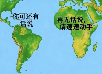 这张梗图利用大陆漂移学说中南美洲与非洲大陆原本相连的地理知识点，将两大洲的地图轮廓拟人化。左侧南美大陆配文「你可还有话说」，右侧非洲大陆配文「再无话说，请速速动手」，仿佛在模拟它们准备重新拼合的趣味场景，用拟人的对话玩地理知识梗，制造出诙谐调侃的效果，也可以用来趣味地催促他人行动。