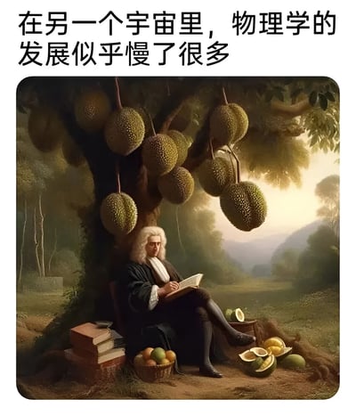 图片上方配有文字“在另一个宇宙里，物理学的发展似乎慢了很多”，下方是一幅风格化图像：一位酷似牛顿的白发男子（身着18世纪服饰）坐在挂满榴莲的大树下，正低头专注阅读书籍。地面上散落着切开的榴莲和其他水果，周围是森林背景。通过将经典的“牛顿苹果落地”故事中的苹果替换为榴莲，幽默地暗示在这个平行宇宙中，由于榴莲的沉重和多刺特性，牛顿可能无法顺利发现万有引力，导致物理学发展滞后，充满脑洞与喜剧效果。