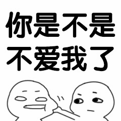 你是不是不爱我了 质问表情包