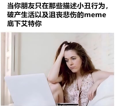 图片上方为黑色文字：“当你朋友只在那些描述小丑行为，破产生活以及沮丧悲伤的meme底下艾特你”，下方是一位女性坐在沙发上，单手扶头，表情沮丧地注视着面前的笔记本电脑，整体呈现出因朋友不当艾特而感到无奈又好笑的场景。