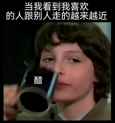 图片上方有文字“当我看到我喜欢的人跟别人走的越来越近”，下方是一个人正在用杯子喝水的画面，杯子上标注了“醋”字。这张图用“喝醋”的视觉隐喻来表达看到喜欢的人与他人关系亲近时的嫉妒心情。