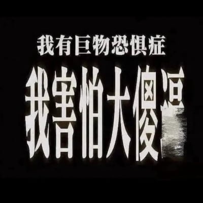 这是一张玩梗的纯文字类黑白梗图，上方用小字标注「我有巨物恐惧症」，下方则使用放大数倍、带有视觉冲击感的大字体呈现「我害怕大傻X」。图中借用「巨物恐惧症」的网络热词概念，将讨厌的人调侃成“大傻X”，通过文字大小的强烈对比制造反差笑点，用戏谑的方式吐槽令人反感的对象，把网络热词和脏话玩出了搞笑的谐音概念替换效果。