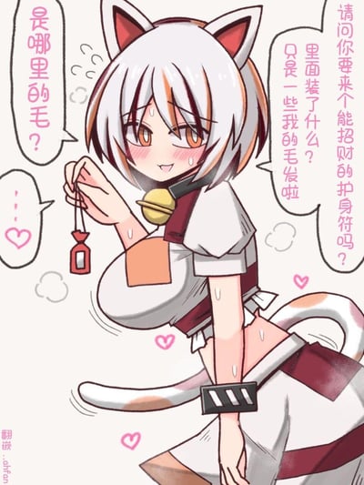 这是一幅带有擦边搞笑属性的二次元同人漫画，画面中的猫娘有着白棕相间的毛发，脖子戴着黄色铃铛，手持一个装着自己毛发的“招财护身符”向人推销。当被问到“是哪里的毛？”时，猫娘瞬间满脸通红、浑身冒汗，周围的爱心气泡暗示了这个问题的暧昧性，整体氛围害羞又搞笑，带有明显的擦边暗示。