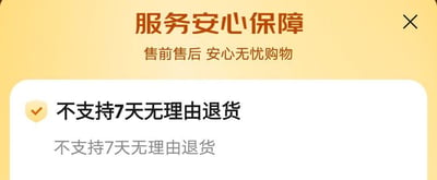这是一张电商平台的服务保障提示弹窗截图，整体分为上下两部分：上方暖黄色背景区域配有橙色的“服务安心保障”主标题和“售前售后 安心无忧购物”副标题，右上角设有黑色叉号样式的关闭按钮；下方白色背景区域内，带有黄色对勾标识的黑色文字标注“不支持7天无理由退货”，并在下方用灰色小字重复该内容，以此明确告知用户当前商品不提供7天无理由退货的售后服务，界面设计简洁直观，核心信息突出。