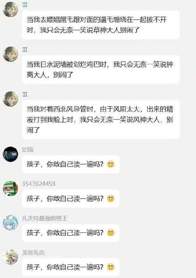 这是一张网络聊天群的截图，共包含6条发言：首先同一名用户连续发布了3条内容低俗、逻辑荒诞的发言，刻意将低俗荒诞的虚构场景与游戏《原神》中的角色草神、钟离、风神的名字强行绑定玩谐音梗，内容非常离谱无厘头；随后有四名其他用户先后发布完全相同的回复“孩子，你敢自己读一遍吗？”搭配微笑表情，对前者的离谱发言进行调侃和吐槽，凸显出前者发言的荒谬可笑。