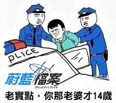 图中展示两名身穿蓝色警服的警察正抓捕一名男性，警察表情严肃，对男性说“老實點，你那老婆才14歲”。左下角有“蔚蓝档案”字样水印，整体为卡通风格画面。