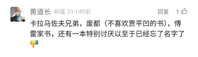 这是一张社交媒体评论截图，发布者昵称是“黄道长”，页面显示其所在地为新疆，评论发布于21小时前，获得了1个点赞。评论内容为发布者分享自己不喜欢的书籍清单，包含《卡拉马佐夫兄弟》《废都》，同时特意标注自己不喜欢贾平凹的书，还有《傅雷家书》，以及一本因为太过讨厌已经记不起名字的书，最后搭配了一个向下的大拇指表情，直观传递出对这些书籍的负面评价。发布者的头像是游戏《崩坏：星穹铁道》中的角色彦卿，该角色神情平静，无明显动作。