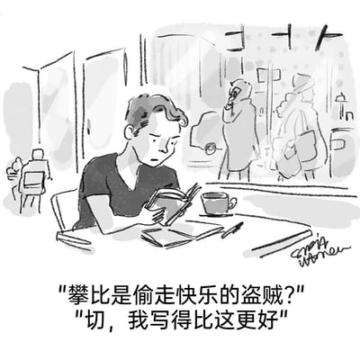 这是一幅黑白风格的单幅卡通漫画，场景设定在一家室内咖啡馆中。前景里，一位身着深色V领上衣的卡通人物坐在桌前，双手捧着一本打开的书专注阅读，桌上摆放着一杯咖啡、几本摊开的笔记本和一支笔，人物神情带着明显的不屑与不服气。背景中可以看到咖啡馆内的其他顾客，以及窗外街道上的行人，营造出日常的都市休闲氛围。漫画下方配有两段文字，第一段是一句广为流传的劝诫式语句“攀比是偷走快乐的盗贼？”，第二段是该看书人物的回应“切，我写得比这更好”，通过这种反差感的对话，讽刺了一种矛盾的攀比心态：明明劝诫人们不要攀比，自己却在“文字创作水平”上暗自较劲，用幽默的方式戳破了人难以摆脱攀比心理的真实状态。