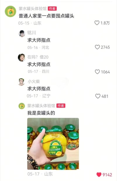 这是一张国内社交平台的评论区截图，商家账号「蒙水罐头体验馆」发布内容建议普通家庭囤一些罐头，随后多名网友在评论区玩梗，故意将发布囤货建议的商家误认为能给出指导的算命大师，纷纷留言「求大师指点」，最后商家无奈回复说明自己是卖罐头的，还配发了一张手持蒙水黄桃罐头的实拍图，整个互动错位感十足，充满喜剧效果。