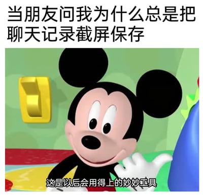 这是一张充满趣味的改编梗图，上方配文构建场景“当朋友问我为什么总是把聊天记录截屏保存”，图中是迪士尼动画《米奇妙妙屋》的经典角色米奇，他面带微笑抬起一只手，下方配文借用动画里的“妙妙工具”设定回应道“这是以后会用得上的妙妙工具”，以此调侃保存聊天记录的行为，暗示这些记录在未来可能会成为用来佐证、提醒等的“有用工具”，用经典动画的设定制造出幽默的反差感。
