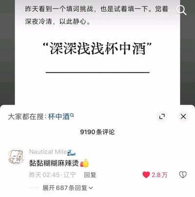 这是一张社交媒体平台的截图，内容为有人发起填词挑战，给出带有文雅风格的上句“深深浅浅杯中酒”邀请网友填写下句，发布者称自己是深夜看到该挑战，用来静心。下方热评第一位的网友给出了和上句风格反差极大的回复“黏黏糊糊麻辣烫”，该回复获得了2.8万点赞，整个内容总共有9190条评论，该热评还有687条相关回复，页面底部还有“大家都在搜：杯中酒”的平台搜索提示。