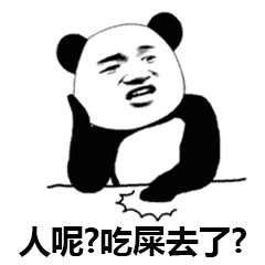 熊猫头找人大喊‘人呢？吃屎去了？’表情包