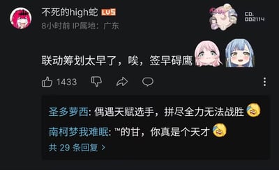 这是哔哩哔哩用户“不死的high蛇”发布的一条ACG相关评论，内容为“联动筹划太早了，唉，签早碍鹰”，其中“签早碍鹰”是谐音《BanG Dream! It's MyGO!!!!!》中角色“千早爱音”的名字，搭配了该作品里长崎爽世和千早爱音的头像，用玩梗的方式吐槽联动筹划过早的问题。这条评论获得1433个赞，下方两条回复也在玩梗，称赞这个谐音吐槽的巧妙，整体是ACG粉丝圈的趣味互动内容。
谐音梗说明：“签早碍鹰”谐音“千早爱音”，用角色名来吐槽签约/联动太早，既贴合内容又有玩梗趣味。