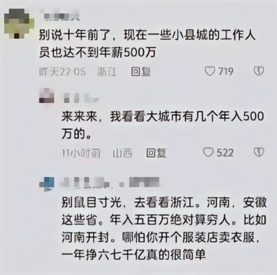 图片为社交媒体评论截图，展示了三条关于年收入的讨论。第一条评论来自浙江用户，称现在小县城工作人员年薪也达不到500万；第二条山西用户质疑大城市年入500万的人数；第三条评论则夸张声称浙江、河南、安徽等地年入500万算穷人，甚至开服装店一年能挣六七千亿，明显带有讽刺和调侃意味。