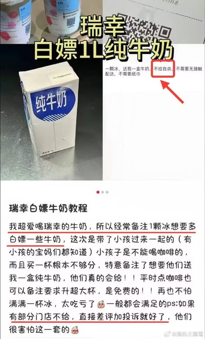 图片展示了一个所谓的"瑞幸白嫖1L纯牛奶"教程，包含多张截图拼接。上方是瑞幸牛奶产品图片，中间是纯牛奶包装盒特写，右侧有一个带有文字说明的备注截图，下方则是详细的教程文字，指导用户如何通过特殊备注和投诉威胁等方式获取免费牛奶和升级杯型。
