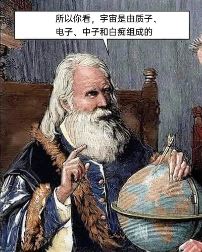 这是一张经过二次创作的复古风格插画，画面主体是一位留着白色长胡须、身着带有毛领的复古长袍的老学者，他左手拿着圆规放在地球仪上，右手食指抬起，正一本正经地阐述观点。画面上方的对白气泡中写着“所以你看，宇宙是由质子、电子、中子和白痴组成的”，将严肃的微观粒子科学概念与搞笑的吐槽内容结合，利用学者的严肃形象和荒诞观点的强烈反差，制造出诙谐幽默的效果，属于典型的网络搞笑梗图。