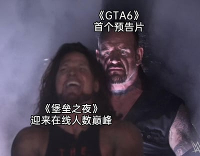 这张图是一张改编自WWE职业摔角赛事的趣味梗图，图中用两位摔角手分别代表两款热门游戏：前方的AJ·斯泰尔斯对应《堡垒之夜》，他仰头大张嘴，表情激动兴奋，配文标注“迎来在线人数巅峰”；后方的WWE传奇选手送葬者对应《GTA6》，他面色凝重、眼神严肃地紧盯前方人物，配文标注“首个预告片”。该梗图调侃了《GTA6》首个预告片发布这一原本备受游戏圈高度关注的事件，结果反而意外让《堡垒之夜》的在线人数迎来了巅峰，营造出《GTA6》的风头被《堡垒之夜》抢走的戏剧性反差场面。