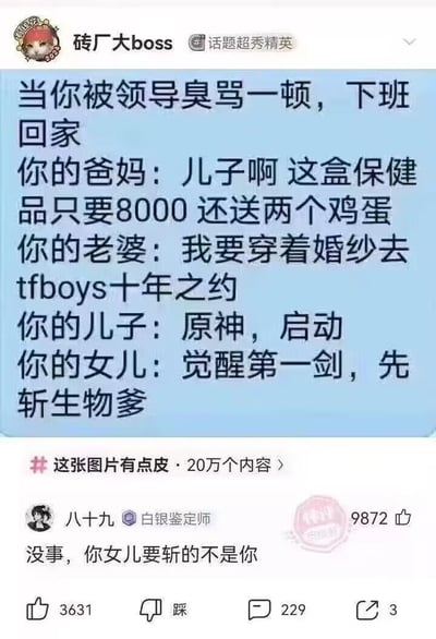 这是一张源自微博的搞笑梗图，描绘了职场人被领导臭骂后带着低落情绪下班回家，却遭遇家人各顾各、完全无视其情绪的扎心又好笑场景：爸妈一门心思推销高价保健品，老婆沉迷TFBOYS十年之约想要穿婚纱赴约，儿子满脑子都是启动游戏《原神》，女儿更是喊出“觉醒第一剑，先斩生物爹”的网络热梗。下方的评论则玩梗式解围，称“没事，你女儿要斩的不是你”，通过夸张且贴合当下网络热点的家人反应，放大了职场人在家庭中的情绪落差，精准戳中当代年轻人的日常无奈，引发大量网友共鸣与讨论。