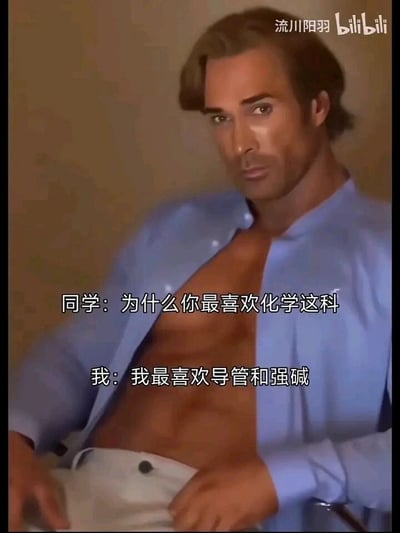 这是一张带有低俗双关暗示的网络恶搞梗图，画面主体是一位3D建模的男性角色，他穿着敞开的浅蓝色衬衫，露出线条明显的腹肌，姿态慵懒地坐着，眼神直视镜头，表情略带挑逗感。图中配有两段对话：同学询问“为什么你最喜欢化学这科”，回答则是“我最喜欢导管和强碱”，这里刻意利用化学实验中的器材“导管”和化学试剂“强碱”的名称，制造低俗的双关暗示，将专业的学科内容与不雅的隐喻挂钩，以此制造恶搞、猎奇的笑点，属于典型的网络荤段子梗图。