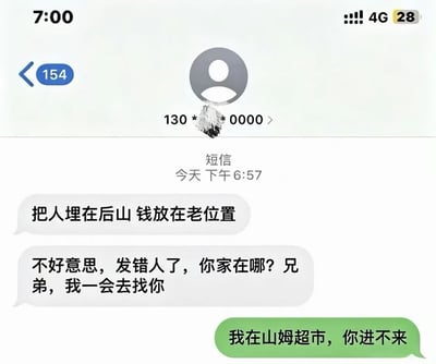 这是一张苹果手机的短信界面截图，显示收到来自130开头的陌生号码的短信，对方首先发送了疑似违法交易的内容“把人埋在后山 钱放在老位置”，随后立刻补发消息称自己发错了人，还带着威胁意味询问收件人地址要上门找他，收件人则用玩梗的方式回复“我在山姆超市，你进不来”，巧妙利用山姆超市需要办理会员才能进入的大众熟知规则，用幽默的方式消解了对方的威胁感，整段对话充满搞笑戏谑的趣味效果。