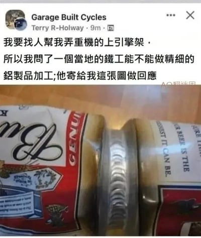 社交媒体帖子截图，用户Terry R-Holway在Garage Built Cycles账号上发文称，自己需要为重型摩托车制作上引擎架，于是询问当地铁工能否进行精细铝制品加工。铁工通过发送一张照片作为回应，照片中两个铝罐的端部被精确地压合连接，展示了高超的手工技艺，以幽默方式证明自己的加工能力。