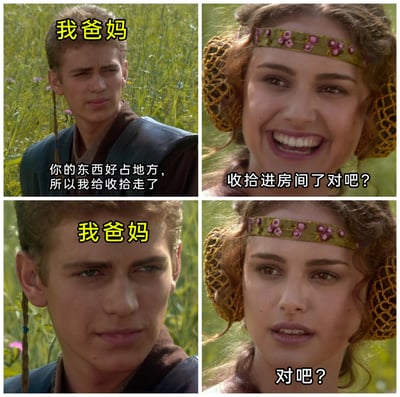 这是一张由四格影视截图拼接而成的搞笑meme，取材自《星球大战前传2：克隆人的进攻》中阿纳金与帕德梅的画面，通过添加中文对话，模拟家庭中常见的“爸妈擅自收拾孩子物品”的场景。左上的阿纳金被标注“我爸妈”，配文“你的东西好占地方，所以我给收拾走了”，呈现出爸妈收拾完东西后的解释；右上的帕德梅强装微笑，问出“收拾进房间了对吧？”，带着不安的确认；左下的阿纳金眼神闪躲，满脸心虚；右下的帕德梅眼神紧张，重复“对吧？”，生动还原了孩子发现物品被擅自收拾后，爸妈的心虚与孩子的不安，用经典影视角色的表情放大了这种家庭日常的尴尬笑点。