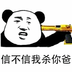 熊猫头拿挖掘机威胁表情包