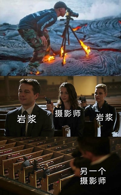 这是一张由两个场景拼接而成的创意梗图。上半部分是一位摄影师为了拍摄火山岩浆的画面，冒险站在冷却的岩浆表面，他的鞋子和三脚架接触岩浆的部分已经被烧得燃起火焰，处境极度危险；下半部分截取了美剧《疑犯追踪》的教堂枪战名场面，通过添加文字标注进行二次创作：将左右两位持枪的角色标注为“岩浆”，中间的角色标注为“摄影师”，右下角的角色标注为“另一个摄影师”，以此用夸张的影视化场景调侃摄影师为了拍出优质作品，仿佛被危险的“岩浆”夹击，不顾自身安危的玩命敬业状态。