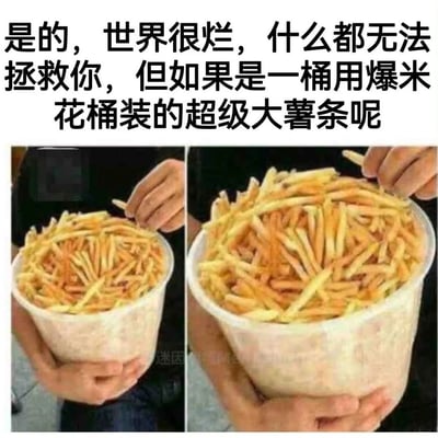 图片上方为黑色粗体文字：“是的，世界很烂，什么都无法拯救你，但如果是一桶用爆米花桶装的超级大薯条呢”。下方是两张并排的图片，左侧图中一只手正从一个装满金黄色薯条的爆米花桶中拿起一根薯条，右侧图展示了同一桶薯条的近景，薯条堆得满满当当，呈现出诱人的酥脆质感。整体通过先抑后扬的文字与超大份薯条的视觉冲击形成幽默反差，表达了即使生活不如意，美食也能带来简单快乐的治愈主题。