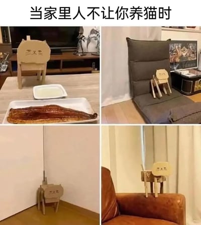 这是一组四格拼接的静态图，顶部配文“当家里人不让你养猫时”，展示了一位无法养猫的人用纸板制作出简易的猫咪模型，以此模拟真实猫咪的生活场景：第一格中纸板猫被摆在餐桌前，面前摆放着鱼和奶，仿佛正在进食；第二格中它瘫在沙发上，还原猫咪慵懒的日常状态；第三格中它待在墙角，契合猫咪喜欢待在角落的习性；第四格中它站在椅子上，仿佛在探索家中环境。整组图用充满趣味的低成本创意，表达了不能养猫的人对养猫的执念，搞笑又治愈。