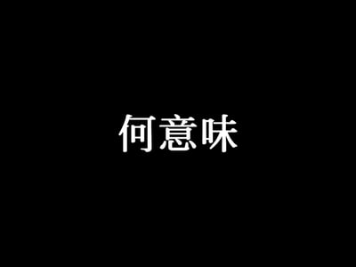 这是一张纯文字梗图，黑色背景上居中显示白色的"何意味"三个汉字。该梗源于日语语法结构，在网络语境中用于表达困惑、质疑或调侃，是年轻群体常用的亚文化符号。