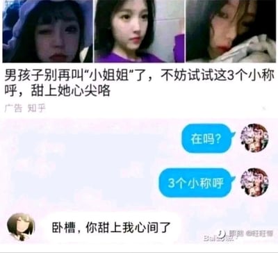 这是一张拼接类搞笑梗图，上方是知乎平台的一则恋爱技巧类广告，文案为“男孩子别再叫‘小姐姐’了，不妨试试这3个小称呼，甜上她心尖咯”，并配有三张真人女生头像；下方是一段聊天记录截图，用户看到该广告后，给聊天对象发送“在吗？”“3个小称呼”，对方借用广告中的“甜上心尖”句式，反向吐槽回复“卧槽，你甜上我心间了”，以此调侃这类无意义的恋爱技巧广告，形成反差搞笑的效果。
