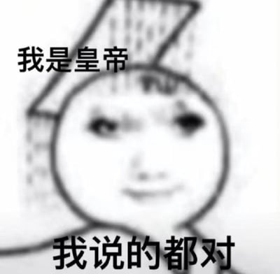 这是一张黑白手绘风格的梗图，画面中央是一个圆脸型卡通角色，头部上方戴着一个类似古代帝王冠冕的三角形帽子，眼睛呈黑色椭圆形，面部表情平静。角色左侧配有文字“我是皇帝”，下方配有文字“我说的都对”，整体构图简洁，通过角色形象与文字结合，营造出一种戏谑式的权威宣告氛围，常用于日常对话中开玩笑地强调自己观点的“正确性”。