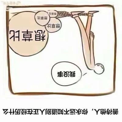 这是一张反差感强烈的卡通梗图：画面中一个卡通人物被脚镣倒挂着，嘴上的对白气泡写着“我没事”，但内心的想法气泡里重复出现“想草比”（脏话谐音，用来表达强烈的愤怒与崩溃情绪）；画面底部配文“善待他人，你永远不知道别人正在经历什么”。图中用外在的镇定和内在的崩溃形成强烈反差，表现人们在遭遇糟糕处境时，往往会强装镇定不表露真实情绪，以此呼吁人们要善待身边的人，因为你无法知晓他人正在承受的痛苦。