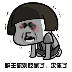 群主别吃屎了求你了表情包