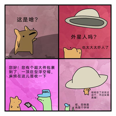 这是一则四格原创搞笑漫画，讲述了一只棕色小动物的乌龙日常：第一格中，小动物抬头望着空中的不明物体，满脸疑惑地发问“这是啥？”；第二格中，它看到形似UFO的巨大物体，惊恐地认为是外星人，感叹“也太大太吓人了”；第三格中，戴着“MAIL”标识帽子的绿色邮递员出现，递出签收单告知小动物，这是它购买的巨型浮空帽包裹，需要签收；第四格中，小动物戴着巨型浮空帽，开心地表示自己忘了买过这个，觉得物超所值，而邮递员则在一旁无奈地催促它先签字。漫画通过反转的情节和可爱的卡通形象制造笑点，将UFO的视觉错觉与快递签收的日常场景结合，充满脑洞趣味。