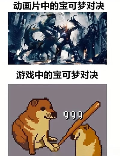 图片通过上下对比展示了动画片与游戏中宝可梦对决的巨大反差。上方标题为“动画片中的宝可梦对决”，配图是暗黑风格的激烈战斗场景，巨大的宝可梦在城市废墟中展开对决，画面充满冲击力与史诗感；下方标题为“游戏中的宝可梦对决”，配图则是像素风格的简单画面，一只小型宝可梦用木棒攻击另一只，旁边显示“999”的伤害数值，风格简陋可爱。整体通过视觉反差制造幽默效果，调侃动画与游戏中战斗表现的差异。