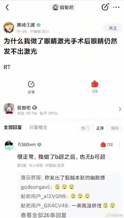 这是百度贴吧「弱智吧」的一则帖子截图，楼主「黑崎①護」发帖玩起「激光手术」的字面梗，提问「为什么我做了眼睛激光手术后眼睛仍然发不出激光」；楼下用户「fi360vm」用同款无厘头谐音梗回复「很正常，我做了b超之后，也无b可超」，引发其他用户调侃点赞。

笑点解析：将医疗术语「激光手术」的「激光」、「B超」的「B」从医疗概念曲解成字面可实现的事物，用荒诞的提问和回复制造冷幽默，属于典型的无厘头字面梗。