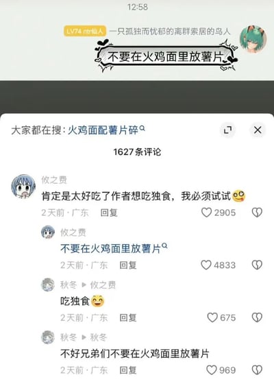 这是一张社交媒体评论区截图，最上方是等级为LV74的用户“ntr仙人”发布的内容“不要在火鸡面里放薯片”，下方搜索栏显示大家都在搜“火鸡面配薯片碎”，该内容共有1627条评论。第一条评论来自用户“攸之费”，他调侃原发布者是觉得这种吃法太好吃想独食，自己一定要试试，这条评论获得2905个点赞；之后该用户又发布了同样的“不要在火鸡面里放薯片”的提醒，获得4833个点赞。后续还有网友“秋冬”先调侃原发布者是吃独食，之后同样发布了“不好兄弟们不要在火鸡面里放薯片”的提醒，形成了“一开始不信邪尝试，尝试后也变成提醒者”的搞笑连锁反应，展现了反向提醒反而激发大众好奇心的趣味效果。