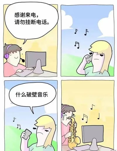 四格连环漫画描绘客服电话场景：第一格客服人员戴耳机坐在电脑前，微笑说“感谢来电，请勿挂断电话。”；第二格金发来电者在户外拿着手机，背景有音乐符号，表情不耐烦；第三格来电者皱眉抱怨“什么破壁音乐”；第四格揭示客服人员一边接电话一边吹奏萨克斯，电脑旁放着乐器。通过反差制造幽默，展现客服播放“现场版” hold 音乐的迷惑行为。