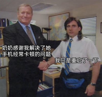 这是一张改编自经典影视场景的搞笑梗图，图中左侧穿着西装的年长人物与右侧穿着白衬衫、系领带、戴腰包的年轻人物握手。配文分别为“奶奶感谢我解决了她手机经常卡顿的问题”和“我只是重启了一下”，通过夸张的对比，展现出长辈对简单数码操作的重视，以及年轻人解决该问题的轻松感，精准调侃了长辈对数码知识不熟悉，而重启是解决多数电子设备小问题的通用技巧这一贴近生活的有趣场景。