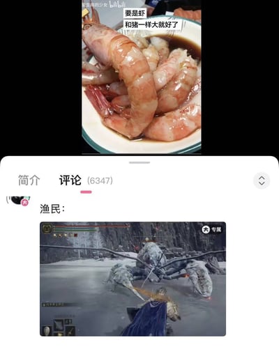 这是一张网友二次创作的搞笑拼接梗图，上半部分截取自B站用户发布的美食内容，展示了一盘泡在酱汁里的鲜虾，配文“要是虾和猪一样大就好了”，表达了想要吃到分量更足的虾的美好期许；下半部分是该条内容的B站评论区，有用户以“渔民：”为引，配上游戏《艾尔登法环》里外形酷似大虾的巨型敌对怪物的截图，调侃如果虾真的长到这么大，对渔民来说就会变成极具威胁的恐怖存在，通过理想和现实的反差制造出强烈的喜剧效果。