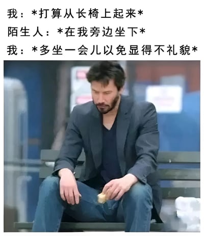 图片上方为三段文字，描述了一个社交尴尬场景：“我”打算从长椅上起来时，旁边来了陌生人坐下，于是“我”为了不显得不礼貌而多坐了一会儿。图片下方是一张真人照片，一位穿着深色西装外套和牛仔裤的男子坐在长椅上，手持物品，表情略显无奈，完美契合了文字描述的尴尬心境。