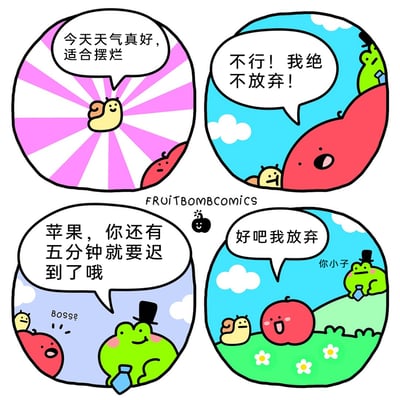 这是FRUITBOMBCOMICS创作的四格卡通搞笑漫画，围绕职场员工红苹果展开：第一格中，蜗牛惬意地感慨天气适合摆烂；第二格红苹果见状斗志满满地表示自己绝不放弃摆烂的念头；第三格戴着礼帽的青蛙老板提醒红苹果还有五分钟就要上班迟到，红苹果瞬间错愕；第四格红苹果立刻放弃摆烂的想法，青蛙老板则无奈吐槽“你小子”，蜗牛也趴在红苹果旁边。漫画用轻松可爱的画风，精准还原了打工人面对上班迟到时的心态转变，幽默地展现了职场摆烂的脆弱性，贴近职场人的日常情绪。