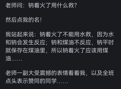 这是一张纯文字梗图，描述了一个化学课堂上的搞笑场景。老师提问钠着火应该用什么扑救，点到了学生回答。学生自信地回答说不能用水（正确），但错误地认为应该用煤油（钠通常保存在煤油中），而实际上钠着火应该用沙子或干粉灭火器扑救。最后描述老师和全班同学都露出"大受震撼"的表情，形成了因科学知识误解产生的幽默效果。