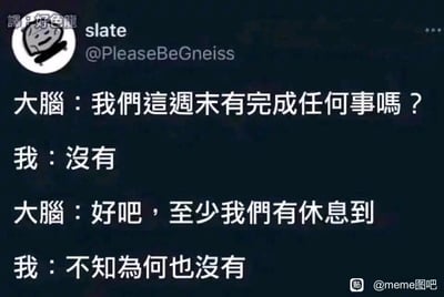 这是一张经过中文翻译的海外社交媒体X（原推特）截图meme，呈现了一段“我”与大脑的对话：大脑询问周末是否完成了任何事务，“我”给出否定答案；大脑转而自我安慰至少休息到了，“我”却无奈表示连休息也没能做到。这段对话精准描绘出当代人周末既没能推进计划中的事，又没能得到有效休息的疲惫与无力感，极易引发网友的情感共鸣。图片左上角标注了翻译者“好色龍”，右下角带有百度贴吧“meme图吧”的水印，整体风格偏向丧系生活吐槽，以简洁的文字对话传递出日常的焦虑感。