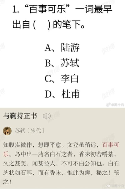 这是一张以趣味问答形式呈现的图片，上方是问题“‘百事可乐’一词最早出自（ ）的笔下”，选项包括陆游、苏轼、李白、杜甫。下方则引用了宋代苏轼《与鞠持正书》中的文字片段，其中“百事可乐”四字被红色高亮标注，形成一种幽默的误导效果——看似在考证现代品牌“百事可乐”的古代出处，实则利用古籍中恰巧出现的相同文字制造趣味关联。