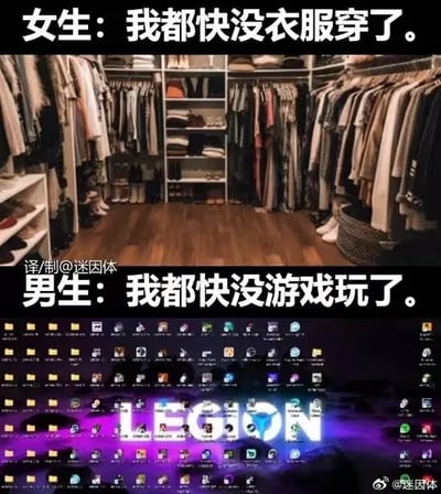 这是一张上下拼接的对比梗图，上图呈现了一个被各类衣物、鞋子完全塞满的衣柜，上方配文“女生：我都快没衣服穿了”；下图则是布满密密麻麻游戏图标的电脑桌面，配文“男生：我都快没游戏玩了”。图中通过强烈的视觉反差，调侃了一种日常的“凡尔赛”行为：明明拥有大量相关物品，却还是发出“没有”的吐槽，精准戳中男女在服饰和游戏方面的趣味消费反差，引发网友共鸣。