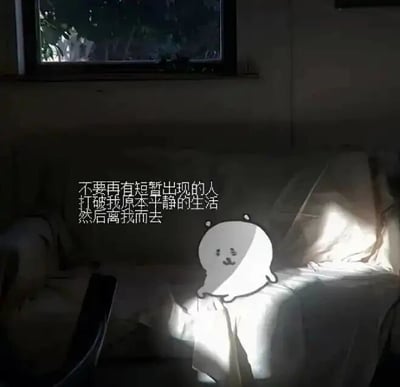 这张图是以室内沙发的实拍照片为基底，通过P图添加了一个软萌的卡通小白形象，它坐在被阳光照亮的沙发区域，眼神耷拉、嘴角下撇，表情低落委屈。同时图中配有文字“不要再有短暂出现的人打破我原本平静的生活然后离我而去”，整体画面光线柔和，氛围安静落寞，精准传递出一种因害怕人际关系带来的伤害，而只想维持安稳平静生活的孤单情绪，很容易引发有类似经历人群的共鸣。